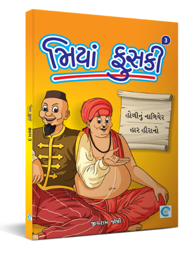 મિયાં ફુસકી - ૩